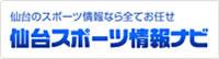 仙台スポーツ情報ナビ
