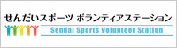 せんだいスポーツボランティアステーション