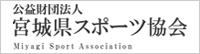 公益財団法人 宮城県スポーツ協会